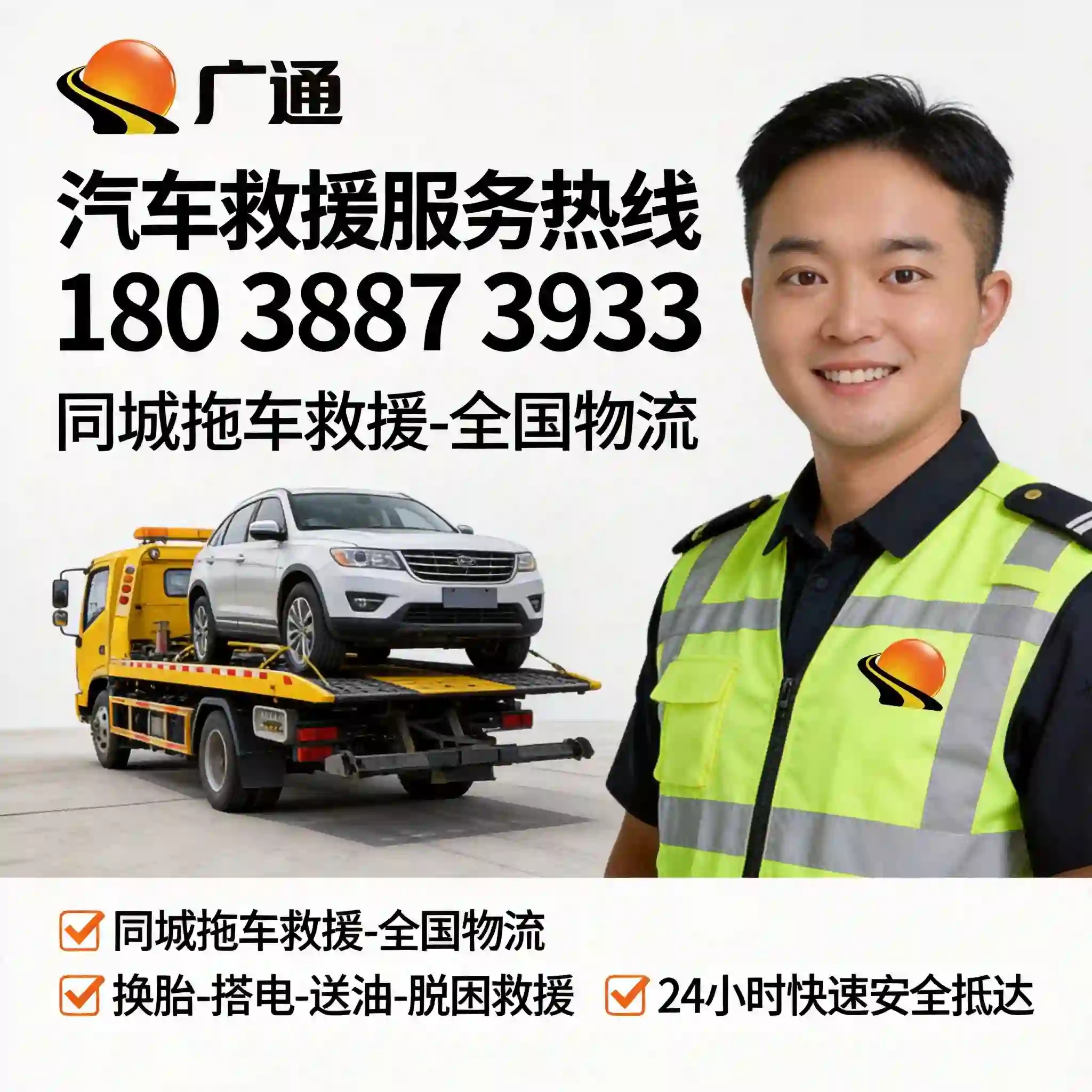广通救援全国物流轿运服务